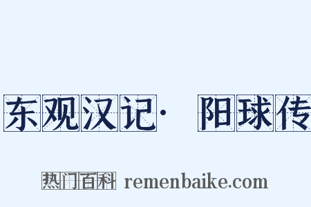 东观汉记·阳球传是什么意思的图片